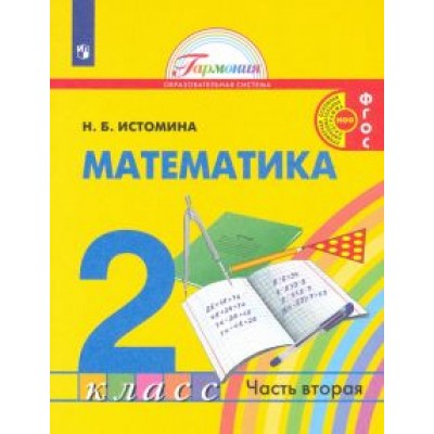 Наталия Истомина: Математика. 2 класс. Учебник. В 2-х частях. ФГОС Наталия Истомина: Математика. 2 класс. Учебник. В 2-х частях. ФГОС