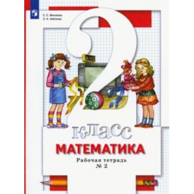 Минаева, Зяблова: Математика. 2 класс. Рабочая тетрадь к учебнику С. Минаевой, Е. Зябловой. В 2 частях. ФГОС Минаева, Зяблова: Математика. 2 класс. Рабочая тетрадь к учебнику С. Минаевой, Е. Зябловой. В 2 частях. ФГОС