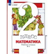 минаева, зяблова: математика. 2 класс. рабочая тетрадь к учебнику с. с. минаева и др. в 2-х частях. часть 1. фгос