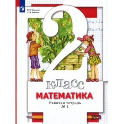 минаева, зяблова: математика. 2 класс. рабочая тетрадь к учебнику с. с. минаева и др. в 2-х частях. часть 1. фгос минаева, зяблова: математика. 2 класс. рабочая тетрадь к учебнику с. с. минаева и др. в 2-х частях. часть 1. фгос