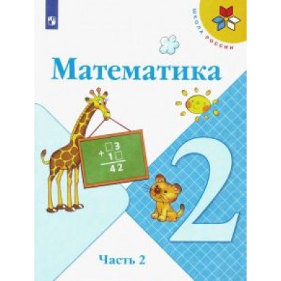 Моро, Волкова, Бантова: Математика. 2 класс. Учебник. В 2-х частях. ФГОС Моро, Волкова, Бантова: Математика. 2 класс. Учебник. В 2-х частях. ФГОС