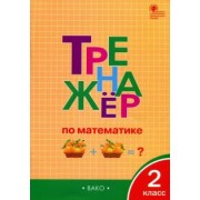 Тренажёр по математике. 2 класс. ФГОС