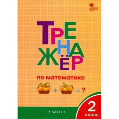 Тренажёр по математике. 2 класс. ФГОС Тренажёр по математике. 2 класс. ФГОС