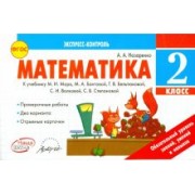 Антонина Назаренко: Математика. 2 класс. Экспресс-контроль. К учебнику М.И. Моро, М.А. Бантовой и др. ФГОС