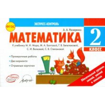 Антонина Назаренко: Математика. 2 класс. Экспресс-контроль. К учебнику М.И. Моро, М.А. Бантовой и др. ФГОС Антонина Назаренко: Математика. 2 класс. Экспресс-контроль. К учебнику М.И. Моро, М.А. Бантовой и др. ФГОС