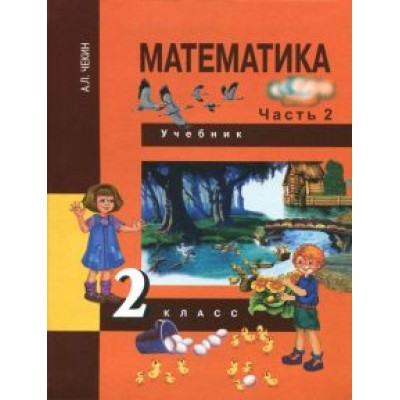 Александр Чекин: Математика. 2 класс. Учебник. В 2-х частях. Часть 2. ФГОС Александр Чекин: Математика. 2 класс. Учебник. В 2-х частях. Часть 2. ФГОС