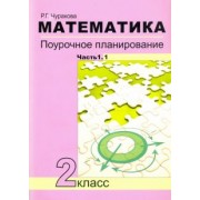 Роза Чуракова: Математика. 2 класс. Поурочное планирование. В 2-х частях