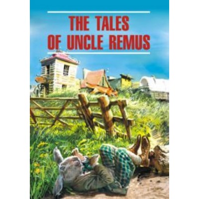 Джоэль Харрис: Сказки дядюшки Римуса. Книга для чтения на английском языке Джоэль Харрис: Сказки дядюшки Римуса. Книга для чтения на английском языке