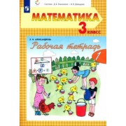 Эльвира Александрова: Математика. 3 класс. Рабочая тетрадь. В 2-х частях. ФГОС