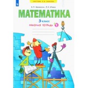 Бененсон, Итина: Математика. 3 класс. Рабочая тетрадь. В 3-х частях. ФГОС