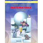 Демидова, Козлова, Тонких: Математика. 3 класс. Учебник. В 3-х частях. ФГОС