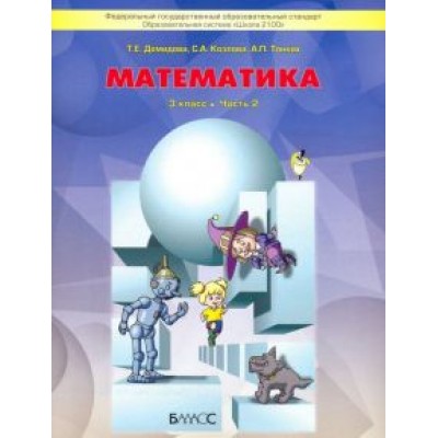Демидова, Козлова, Тонких: Математика. 3 класс. Учебник. В 3-х частях. ФГОС Демидова, Козлова, Тонких: Математика. 3 класс. Учебник. В 3-х частях. ФГОС