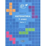 Елена Иванова: Математика. 3 класс. Учебник. В 3-х частях. Часть 2