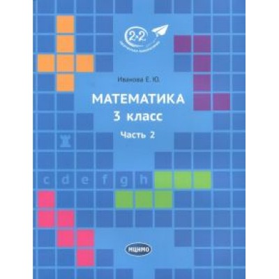 Елена Иванова: Математика. 3 класс. Учебник. В 3-х частях. Часть 2 Елена Иванова: Математика. 3 класс. Учебник. В 3-х частях. Часть 2