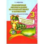 Т. Федорова: Русский язык и математика. 3 класс. Комплексные летние задания. Повторение школьной программы