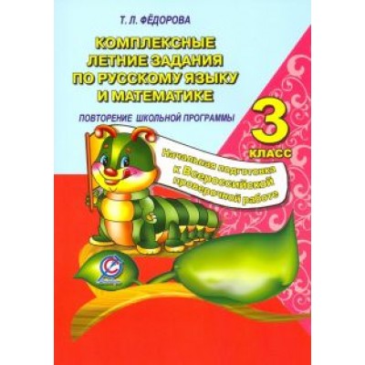 Т. Федорова: Русский язык и математика. 3 класс. Комплексные летние задания. Повторение школьной программы Т. Федорова: Русский язык и математика. 3 класс. Комплексные летние задания. Повторение школьной программы