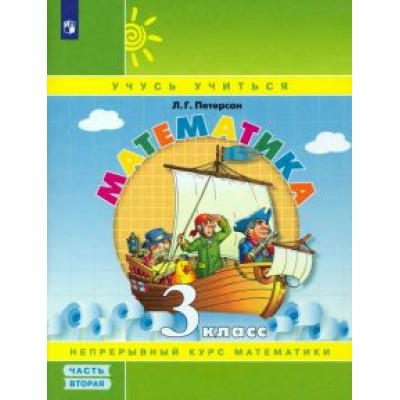 Людмила Петерсон: Математика. 3 класс. Учебное пособие. В 3-х частях. ФГОС НОО Людмила Петерсон: Математика. 3 класс. Учебное пособие. В 3-х частях. ФГОС НОО