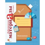 Виктория Рудницкая: Математика. 3 класс. Дидактические материалы. В 2-х частях. Часть 1