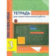 Чуракова, Янычева: Математика. 3 класс. Приемы устного счета. Обобщающее повторение. Тетрадь