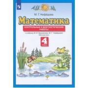 Маргарита Нефедова: Математика. 4 класс. Контрольные и диагностические работы к учебнику М. Башмакова, М. Нефедовой.ФГОС