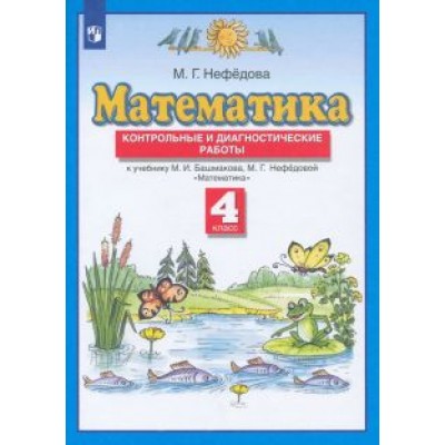 Маргарита Нефедова: Математика. 4 класс. Контрольные и диагностические работы к учебнику М. Башмакова, М. Нефедовой.ФГОС Маргарита Нефедова: Математика. 4 класс. Контрольные и диагностические работы к учебнику М. Башмакова, М. Нефедовой.ФГОС