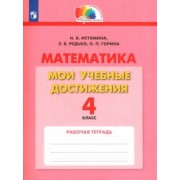 Истомина, Горина, Редько: Математика. 4 класс. Мои учебные достижения. Контрольные работы. ФГОС