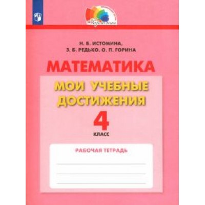 Истомина, Горина, Редько: Математика. 4 класс. Мои учебные достижения. Контрольные работы. ФГОС Истомина, Горина, Редько: Математика. 4 класс. Мои учебные достижения. Контрольные работы. ФГОС