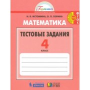 Истомина, Горина: Математика. 4 класс. Тестовые задания (с выбором одного верного ответа). ФГОС