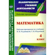 Ирина Головчак: Математика. 4 класс. Рабочая программа к учебнику В.Н. Рудницкой, Т.В. Юдачевой. ФГОС