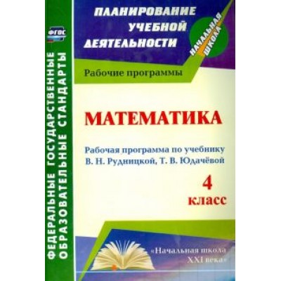 Ирина Головчак: Математика. 4 класс. Рабочая программа к учебнику В.Н. Рудницкой, Т.В. Юдачевой. ФГОС Ирина Головчак: Математика. 4 класс. Рабочая программа к учебнику В.Н. Рудницкой, Т.В. Юдачевой. ФГОС