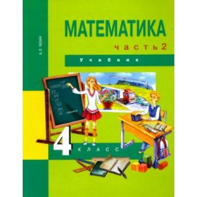 Александр Чекин: Математика. 4 класс. Учебник. В 2-х частях. Часть 2. ФГОС Александр Чекин: Математика. 4 класс. Учебник. В 2-х частях. Часть 2. ФГОС