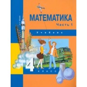 Александр Чекин: Математика. 4 класс. Учебник. В 2-х частях. Часть 1. ФГОС