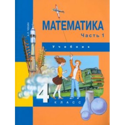 Александр Чекин: Математика. 4 класс. Учебник. В 2-х частях. Часть 1. ФГОС Александр Чекин: Математика. 4 класс. Учебник. В 2-х частях. Часть 1. ФГОС