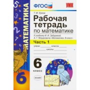Татьяна Ерина: Математика. 6 класс. Рабочая тетрадь к учебнику И.И. Зубаревой, А.Г. Мордковича. Часть 1. ФГОС