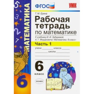 Татьяна Ерина: Математика. 6 класс. Рабочая тетрадь к учебнику И.И. Зубаревой, А.Г. Мордковича. Часть 1. ФГОС Татьяна Ерина: Математика. 6 класс. Рабочая тетрадь к учебнику И.И. Зубаревой, А.Г. Мордковича. Часть 1. ФГОС