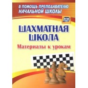 Владимир Круковер: Шахматная школа. Материалы к урокам. ФГОС