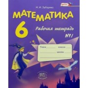Ирина Зубарева: Математика. 6 класс. Рабочая тетрадь №1. ФГОС