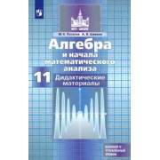 Потапов, Шевкин: Алгебра и начала математического анализа. 11 класс. Дидактические материалы. ФГОС