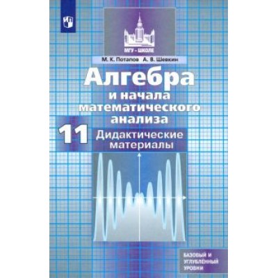 Потапов, Шевкин: Алгебра и начала математического анализа. 11 класс. Дидактические материалы. ФГОС Потапов, Шевкин: Алгебра и начала математического анализа. 11 класс. Дидактические материалы. ФГОС