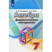 Евстафьева, Карп: Алгебра. 7 класс. Дидактические материалы