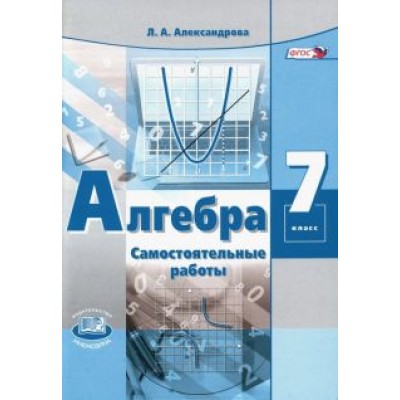 Лидия Александрова: Алгебра. 7 класс. Самостоятельные работы к учебнику А. Г. Мордковича. ФГОС Лидия Александрова: Алгебра. 7 класс. Самостоятельные работы к учебнику А. Г. Мордковича. ФГОС