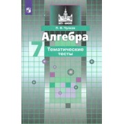 Павел Чулков: Алгебра. 7 класс. Тематические тесты. ФГОС