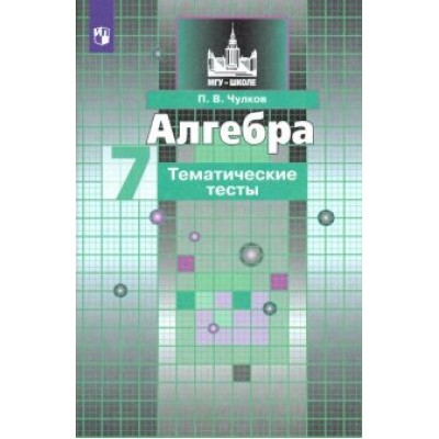 Павел Чулков: Алгебра. 7 класс. Тематические тесты. ФГОС Павел Чулков: Алгебра. 7 класс. Тематические тесты. ФГОС