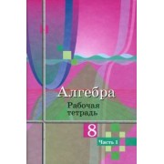 Колягин, Федорова, Ткачева: Алгебра. 8 класс. Рабочая тетрадь. В 2-х частях. ФГОС