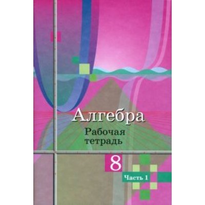 Колягин, Федорова, Ткачева: Алгебра. 8 класс. Рабочая тетрадь. В 2-х частях. ФГОС Колягин, Федорова, Ткачева: Алгебра. 8 класс. Рабочая тетрадь. В 2-х частях. ФГОС