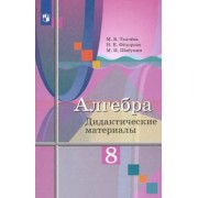 Ткачева, Шабунин, Федорова: Алгебра. 8 класс. Дидактические материалы. ФГОС