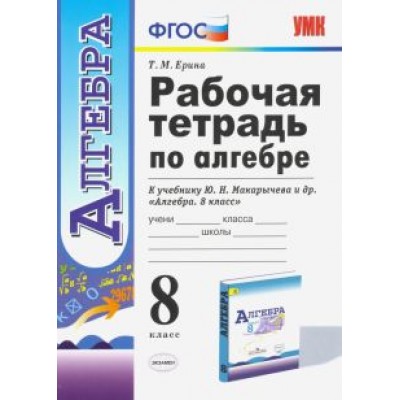 Татьяна Ерина: Алгебра. 8 класс. Рабочая тетрадь к учебнику Ю. Н. Макарычева и др. ФГОС Татьяна Ерина: Алгебра. 8 класс. Рабочая тетрадь к учебнику Ю. Н. Макарычева и др. ФГОС
