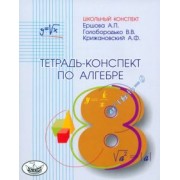 Ершова, Голобородько, Крижановский: Алгебра. 8 класс. Тетрадь-конспект к учебнику Ю.Н. Макарычева и др.