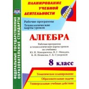 Лесотова, Ким: Алгебра. 8 класс. Рабочая программа и технологические карты уроков по учебнику Ю.Н.Макарычева. ФГОС
