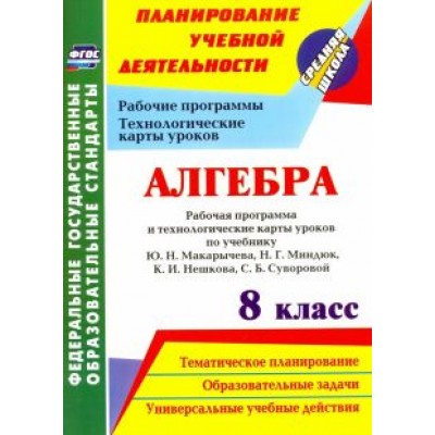 Лесотова, Ким: Алгебра. 8 класс. Рабочая программа и технологические карты уроков по учебнику Ю.Н.Макарычева. ФГОС Лесотова, Ким: Алгебра. 8 класс. Рабочая программа и технологические карты уроков по учебнику Ю.Н.Макарычева. ФГОС